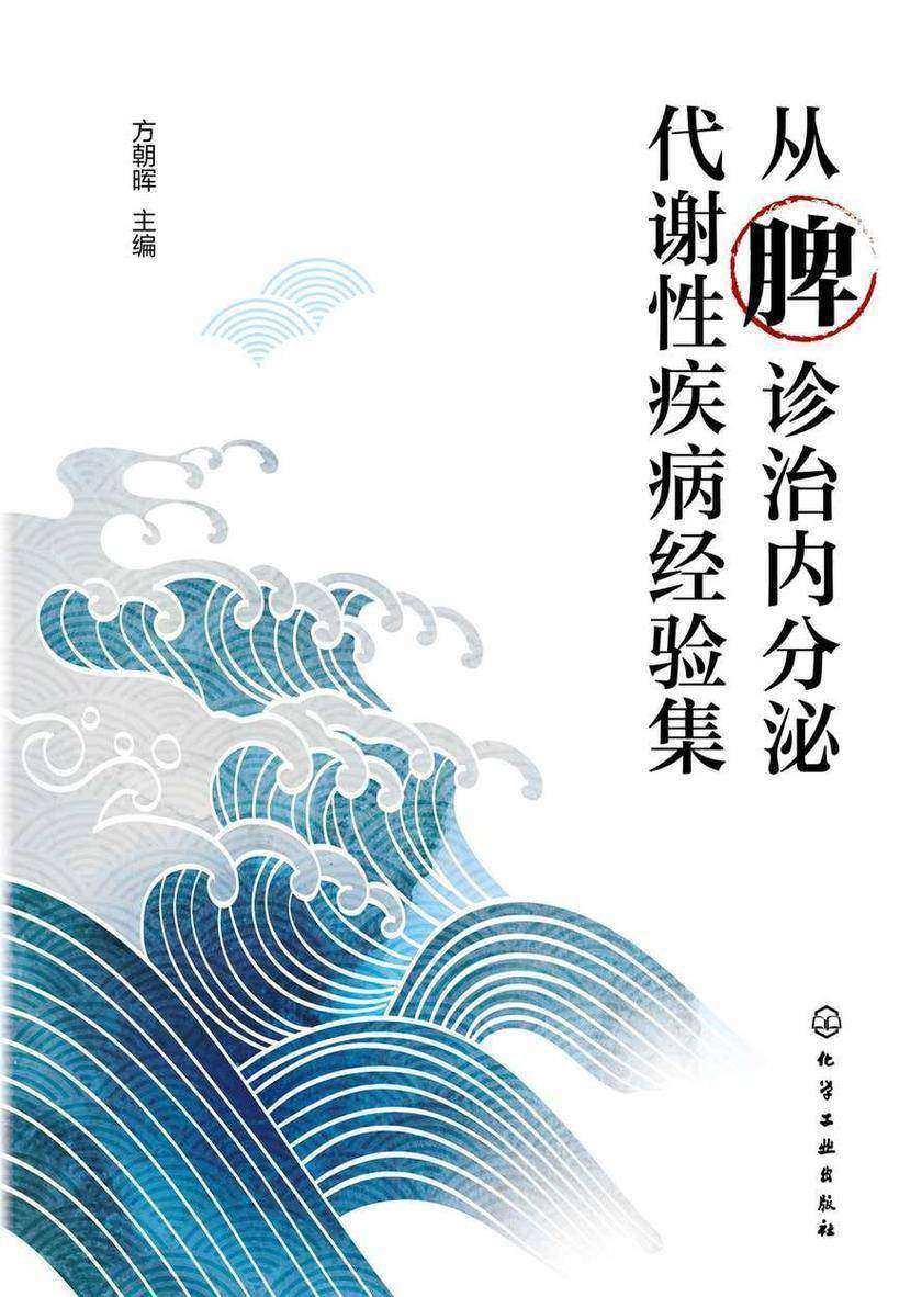 从脾诊治内分泌代谢性疾病经验集