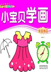 小宝贝学画：常见物品(仅适用PC阅读)