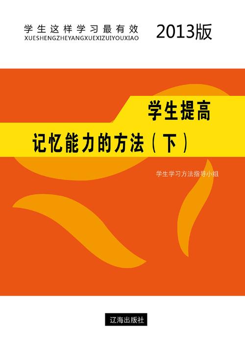 学生提高记忆能力的方法（下）