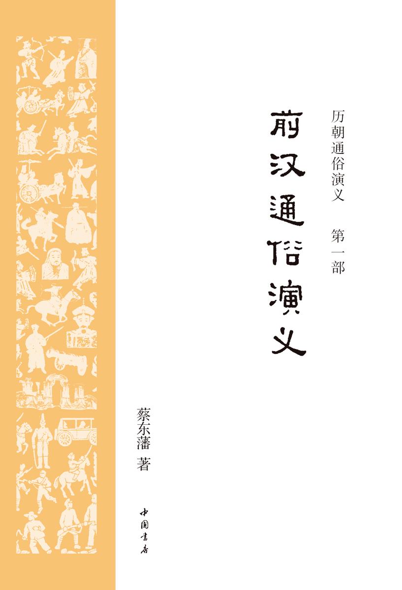 历朝通俗演义1：前汉通俗演义