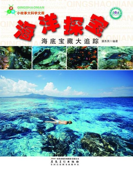 海洋探宝：海底宝藏大追踪