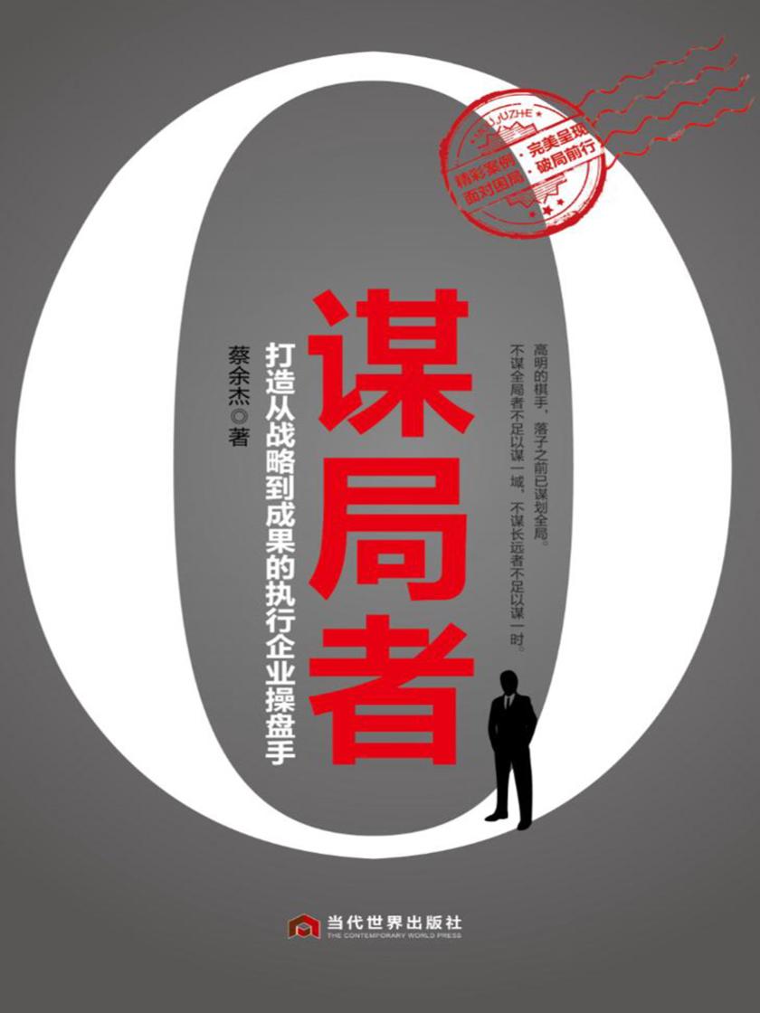 谋局者：打造从战略到成果的执行企业操盘手