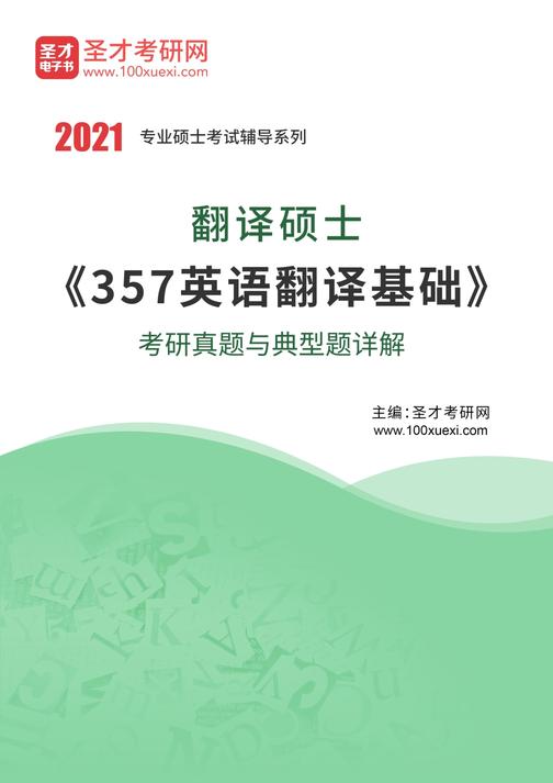 2021年翻译硕士《357英语翻译基础》考研真题与典型题详解