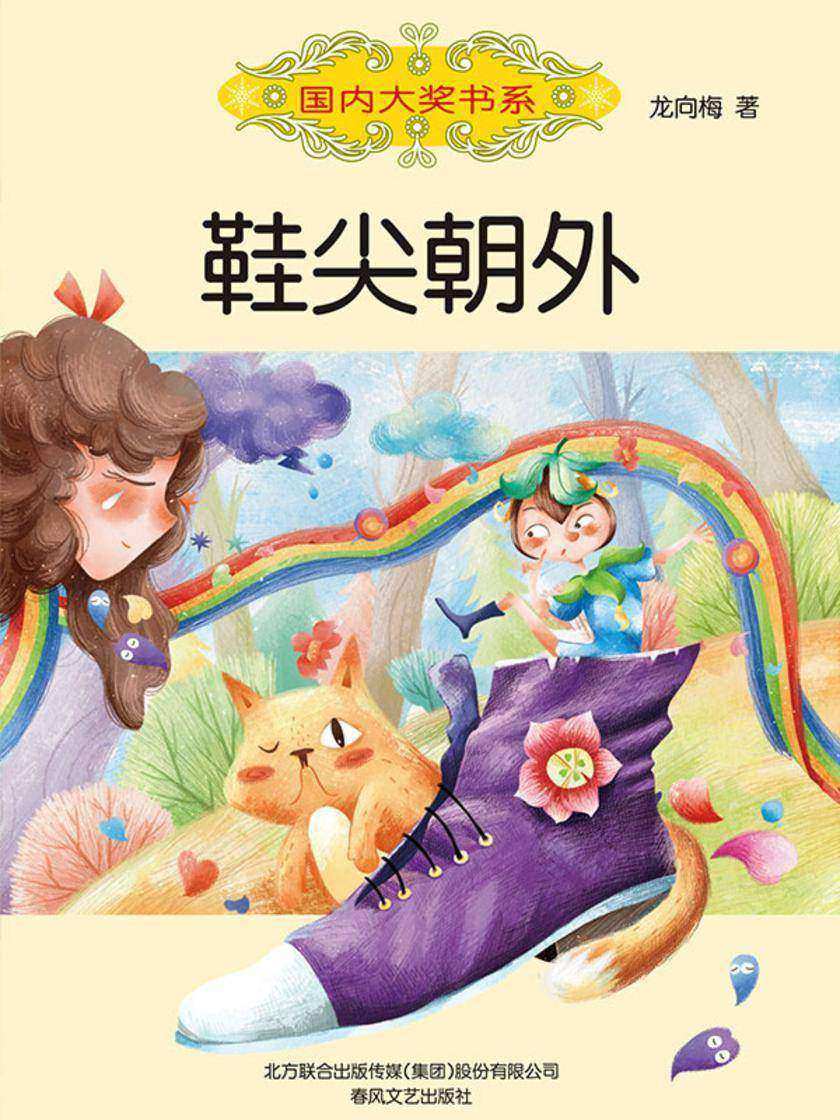 鞋尖朝外(国内大奖书系)