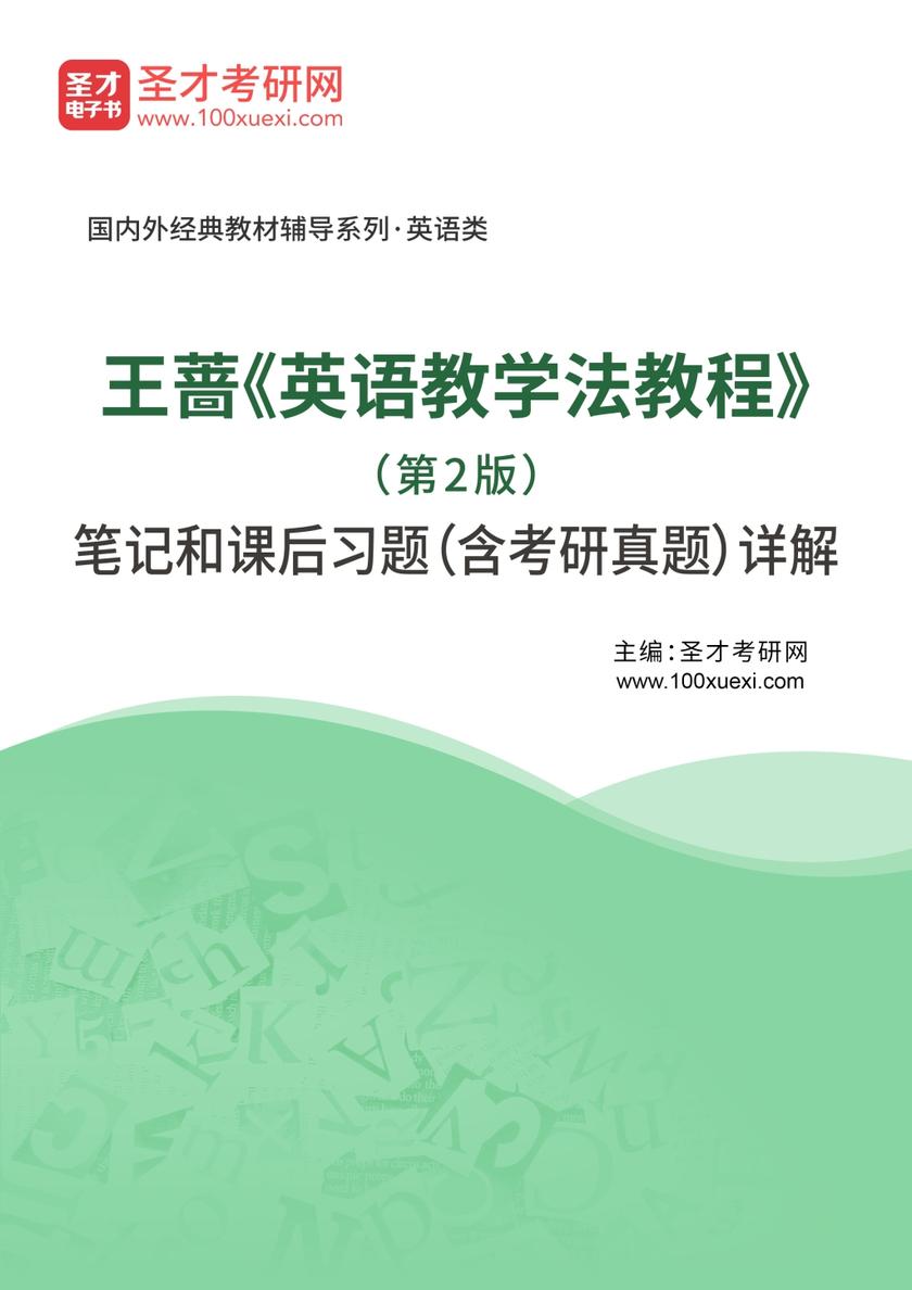 王蔷《英语教学法教程》（第2版）笔记和课后习题（含考研真题）详解