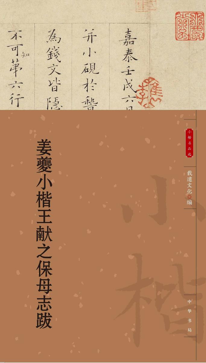 姜夔小楷王献之保母志跋--小楷名品选【中华书局出品】