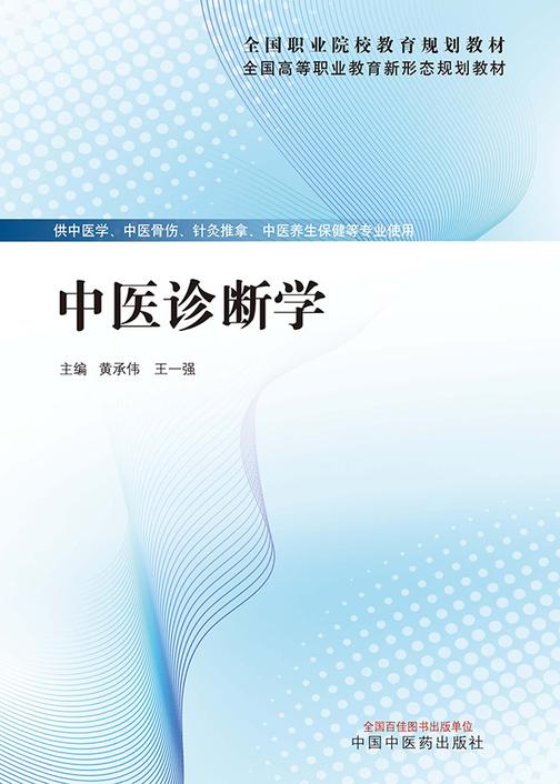 中医诊断学