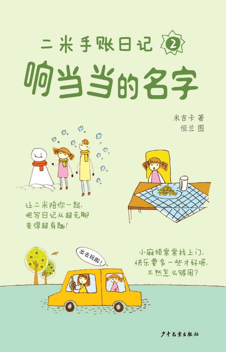 二米手账日记②响当当的名字