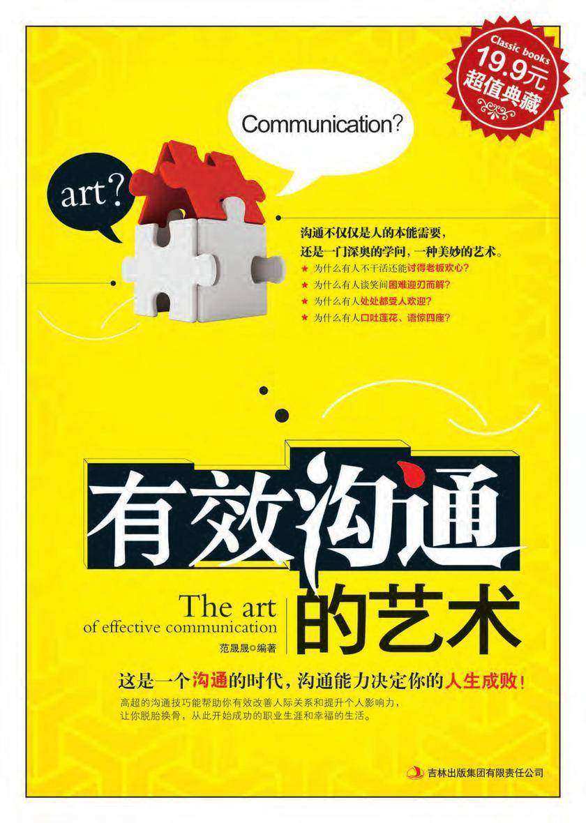 有效沟通的艺术