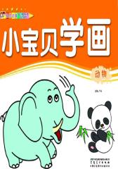 小宝贝学画：动物(仅适用PC阅读)