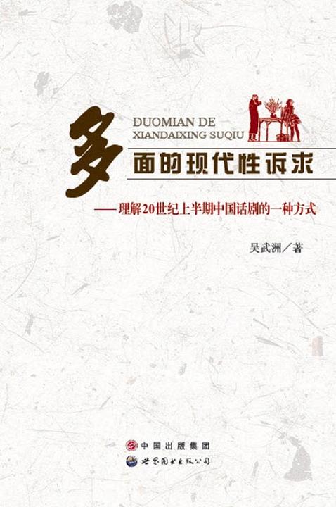 多面的现代性诉求：理解20世纪上半期中国话剧的一种方式
