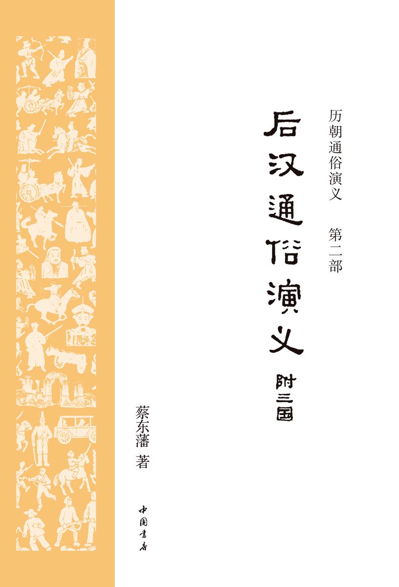 历朝通俗演义2：后汉通俗演义