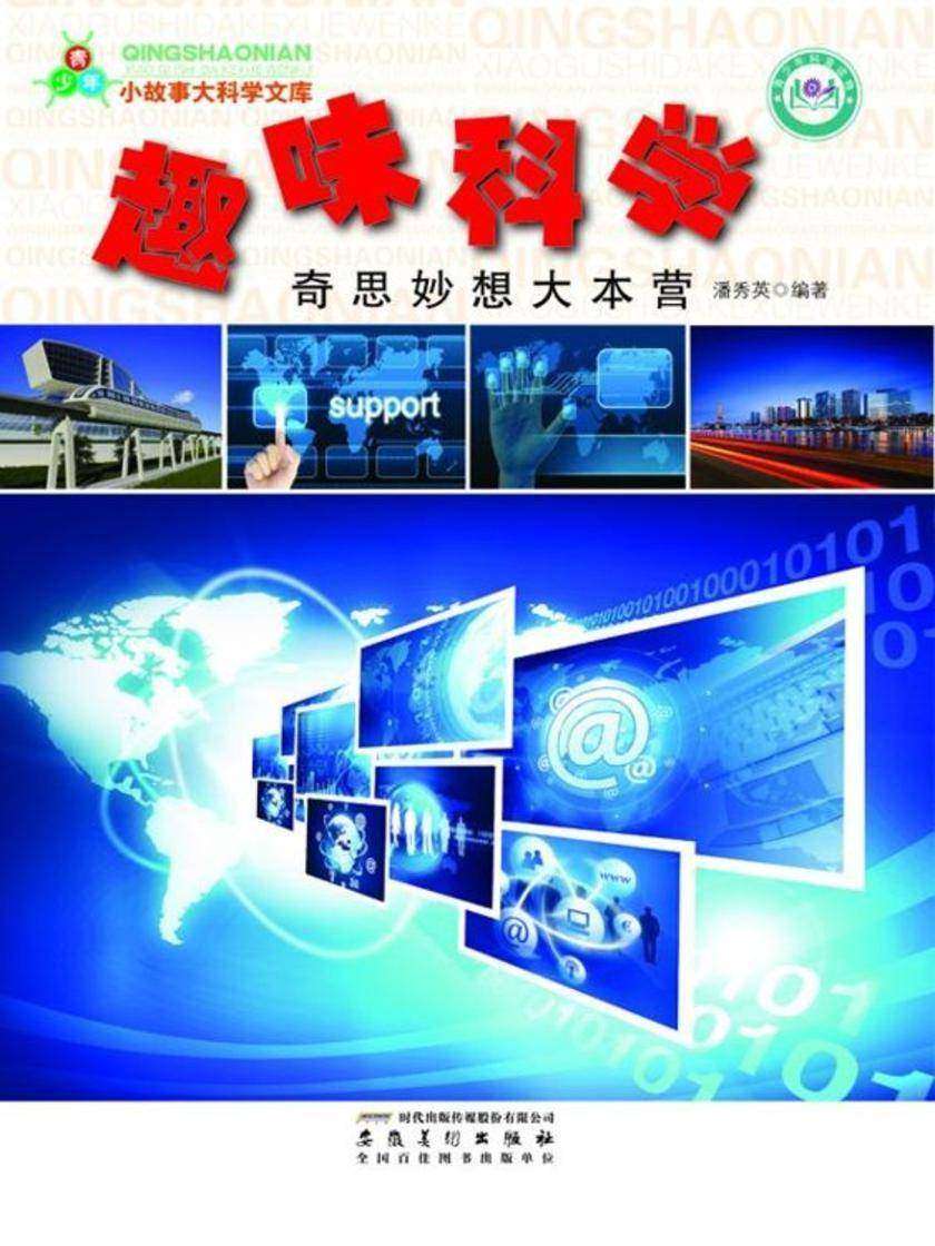 趣味科学：奇思妙想大本营