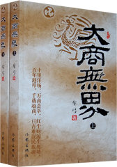 大商无界（上下册）（全二册）(试读本)
