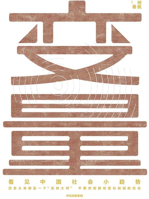 变量：看见中国社会小趋势