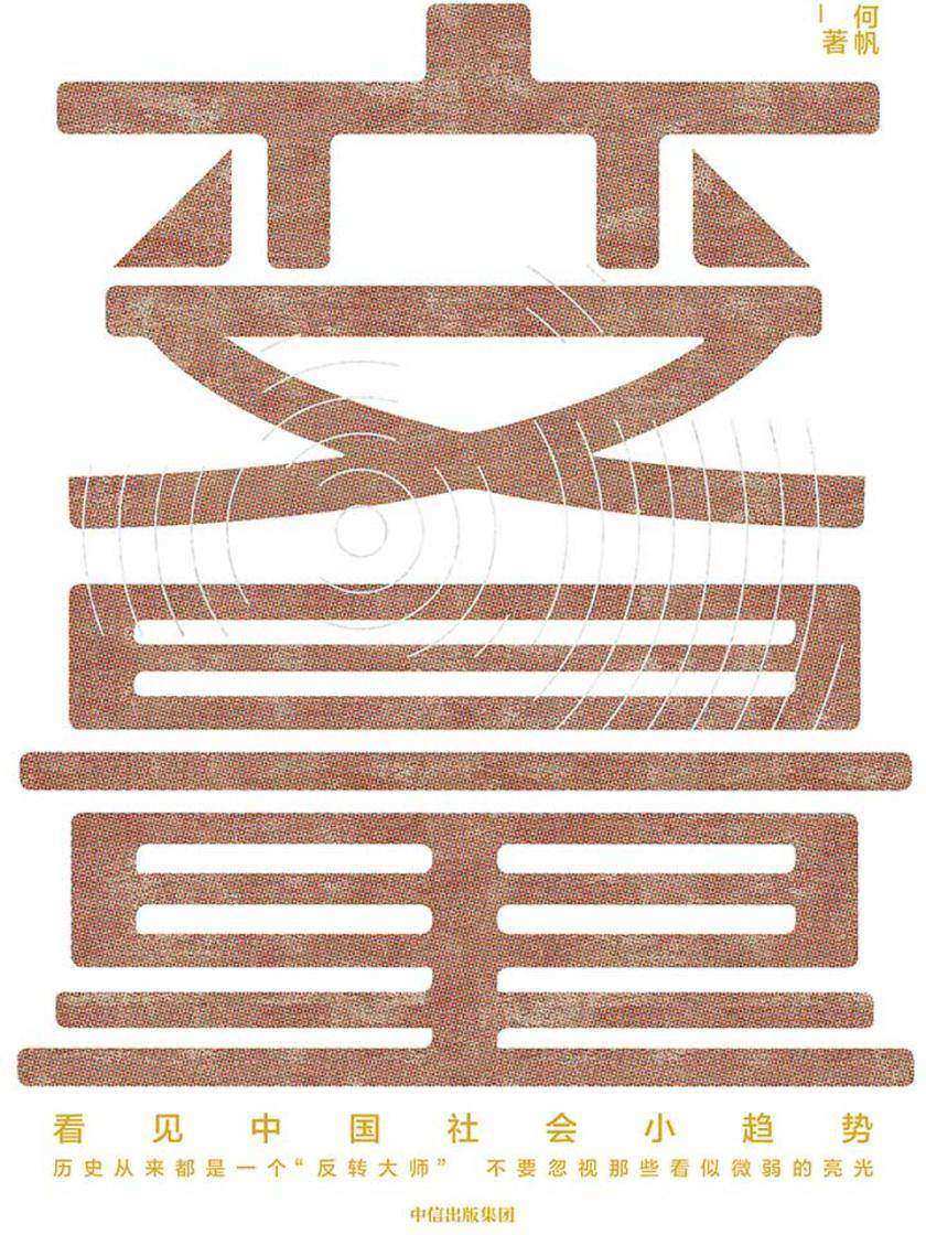变量：看见中国社会小趋势