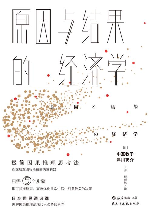原因与结果的经济学（日本《周刊钻石》杂志2017年最佳经济类图书，教你大数据时代洞悉因果的关键技能，不再人云亦云，拒交朋友圈智商税。）