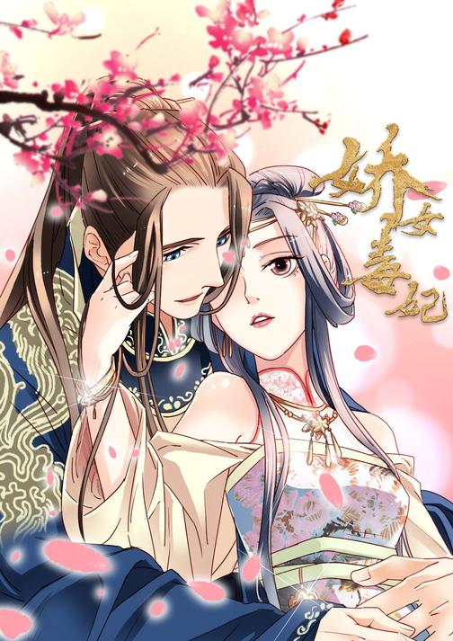 娇女毒妃(第106-127话)(娇女毒妃)