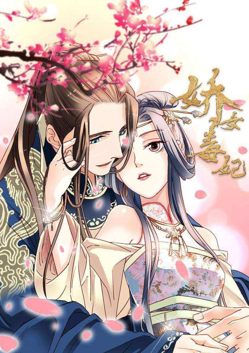 娇女毒妃(第106-127话)(娇女毒妃)
