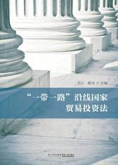 “一带一路”沿线国家贸易投资法
