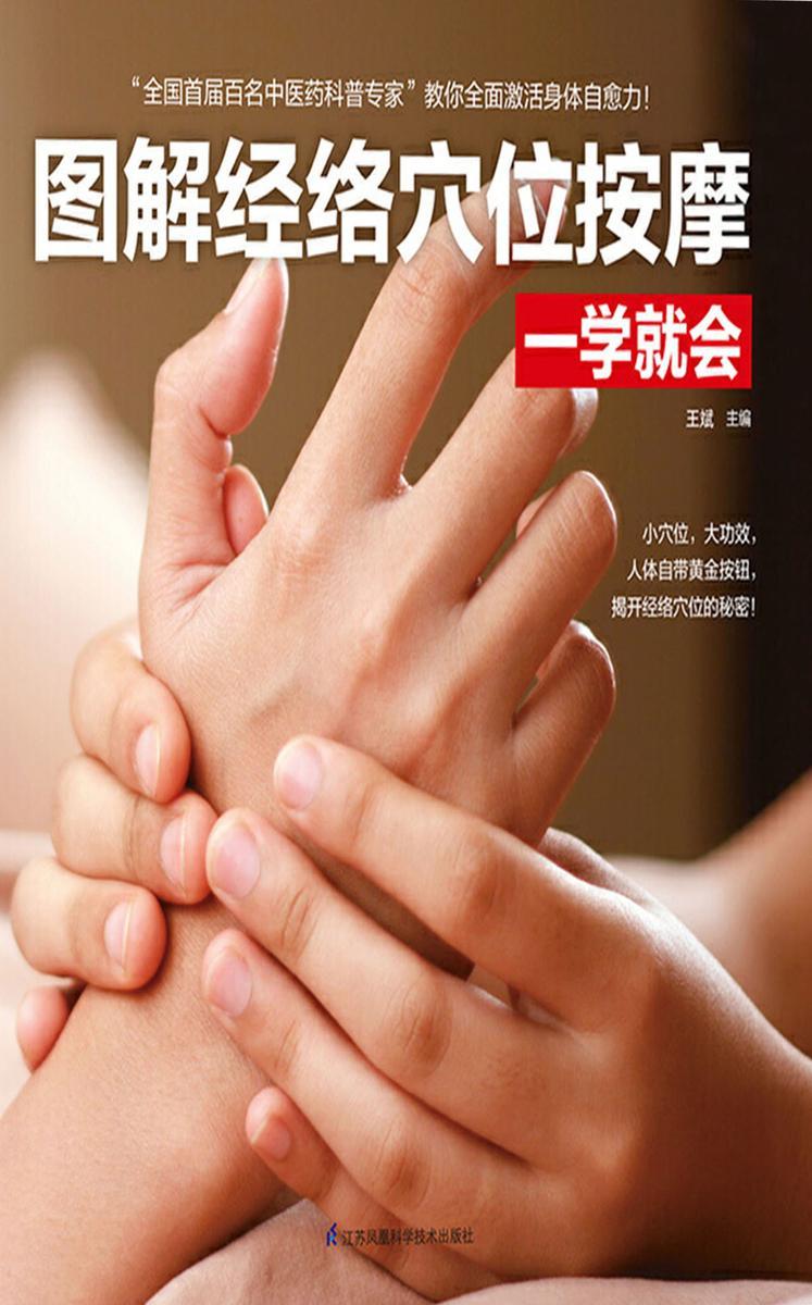 图解经络穴位按摩一学就会(小穴位,大功效,人体自带黄金按钮,揭开经络穴位的秘密!)