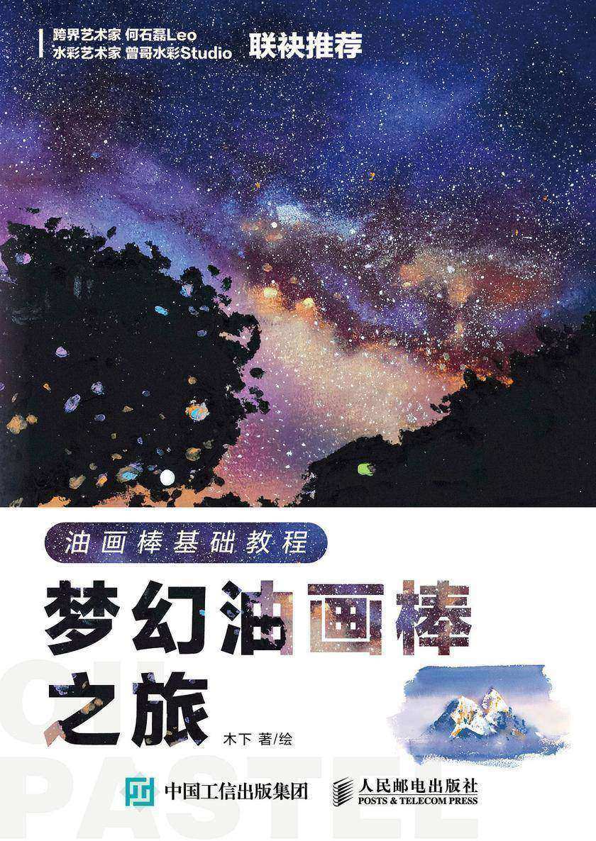 油画棒基础教程 梦幻油画棒之旅