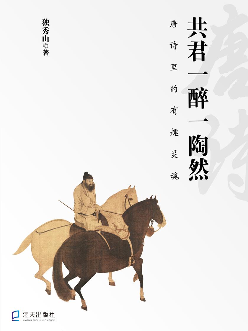 共君一醉一陶然 : 唐诗里的有趣灵魂