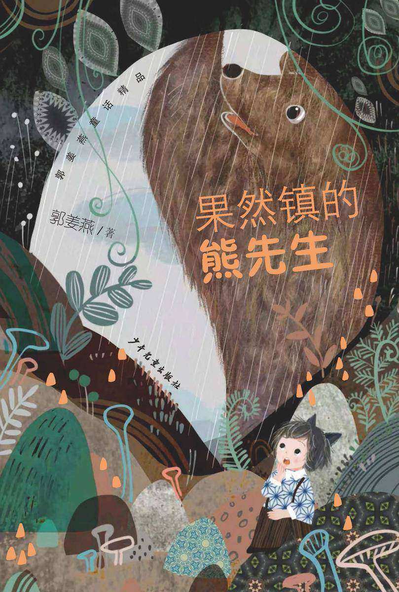 郭姜燕童话精品·果然镇的熊先生