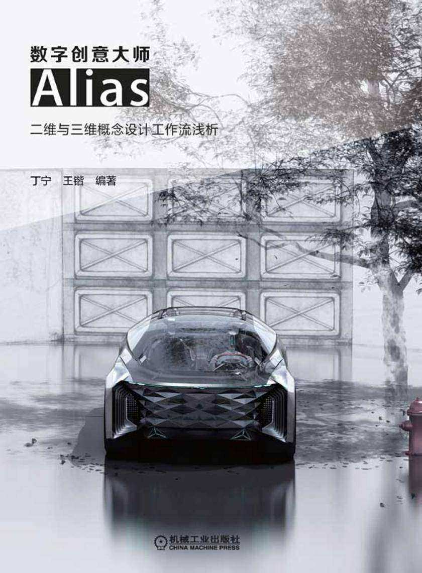 数字创意大师——Alias二维与三维概念设计工作流浅析