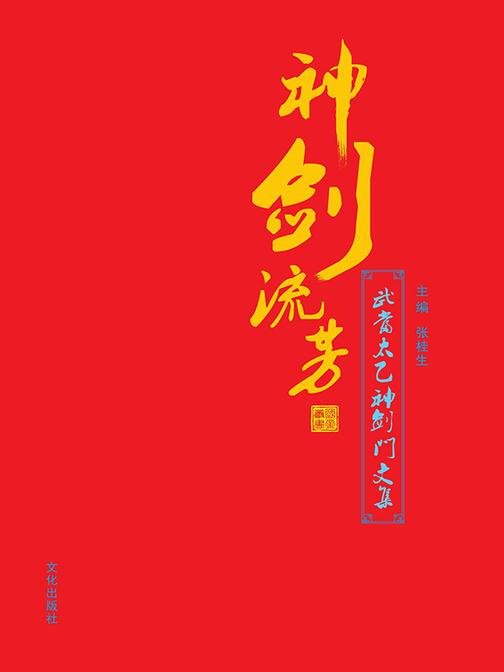 神剑流芳:武当太乙神剑门文集