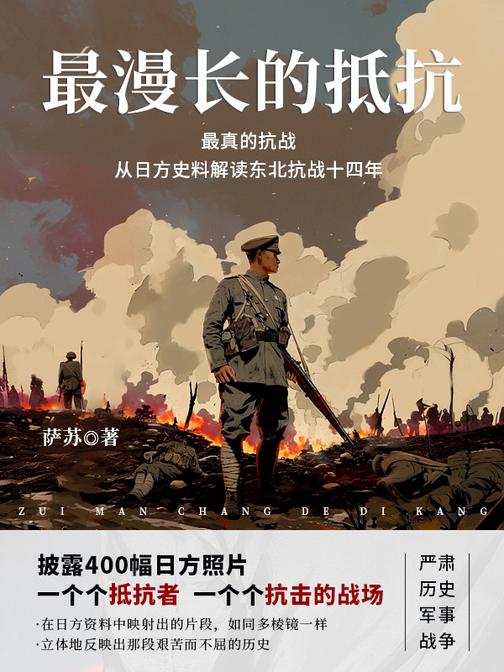 最真的抗战·最漫长的抵抗从日方史料解读东北抗战十四年(上下)