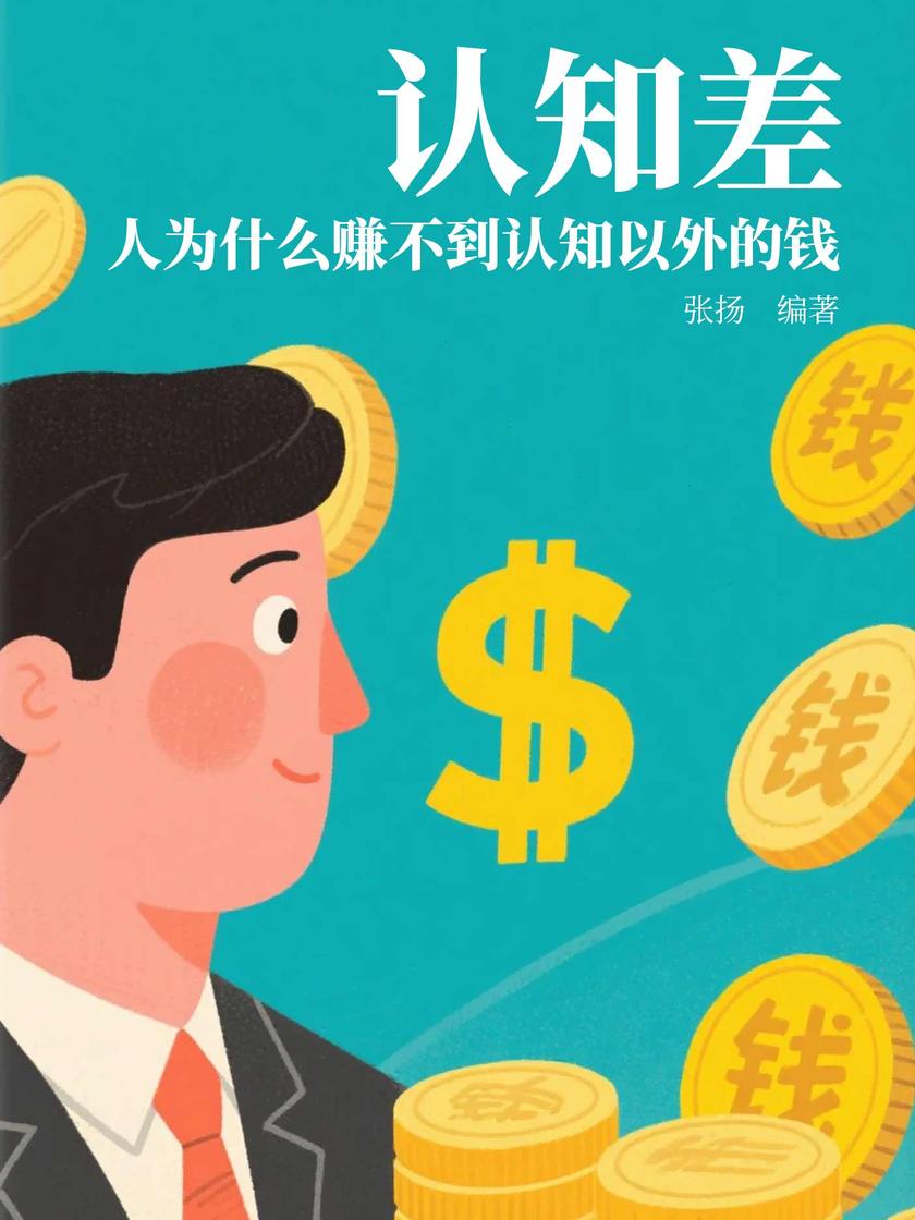 认知差:人为什么赚不到认知以外的钱?