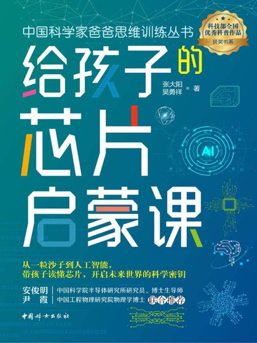 给孩子的芯片启蒙课