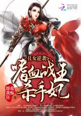 丑女逆袭：嗜血战王杀手妃