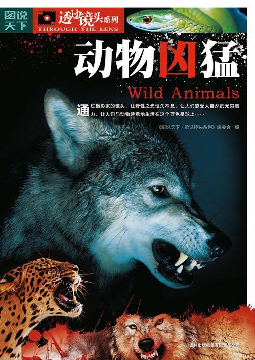 动物凶猛