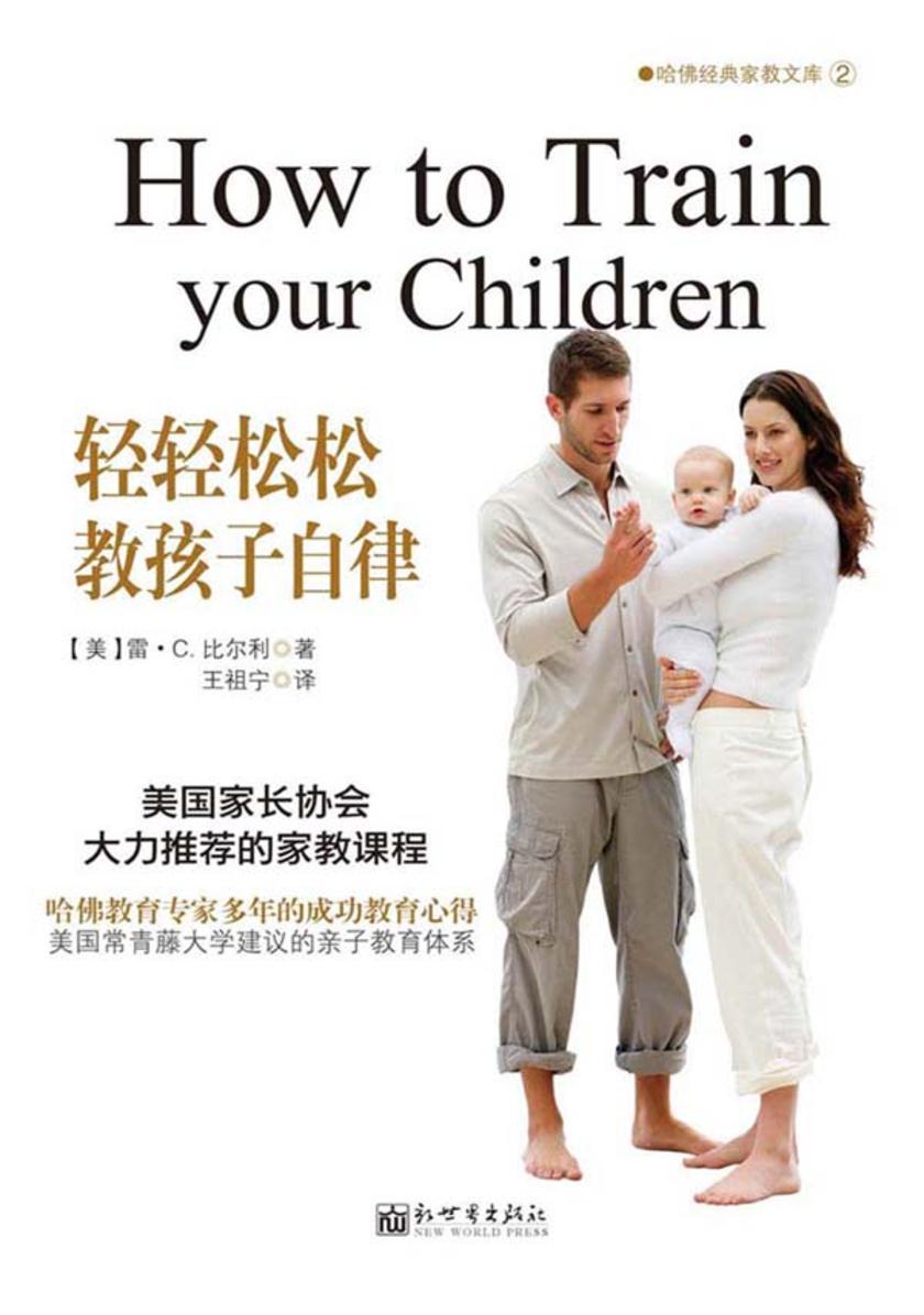 轻轻松松教孩子自律