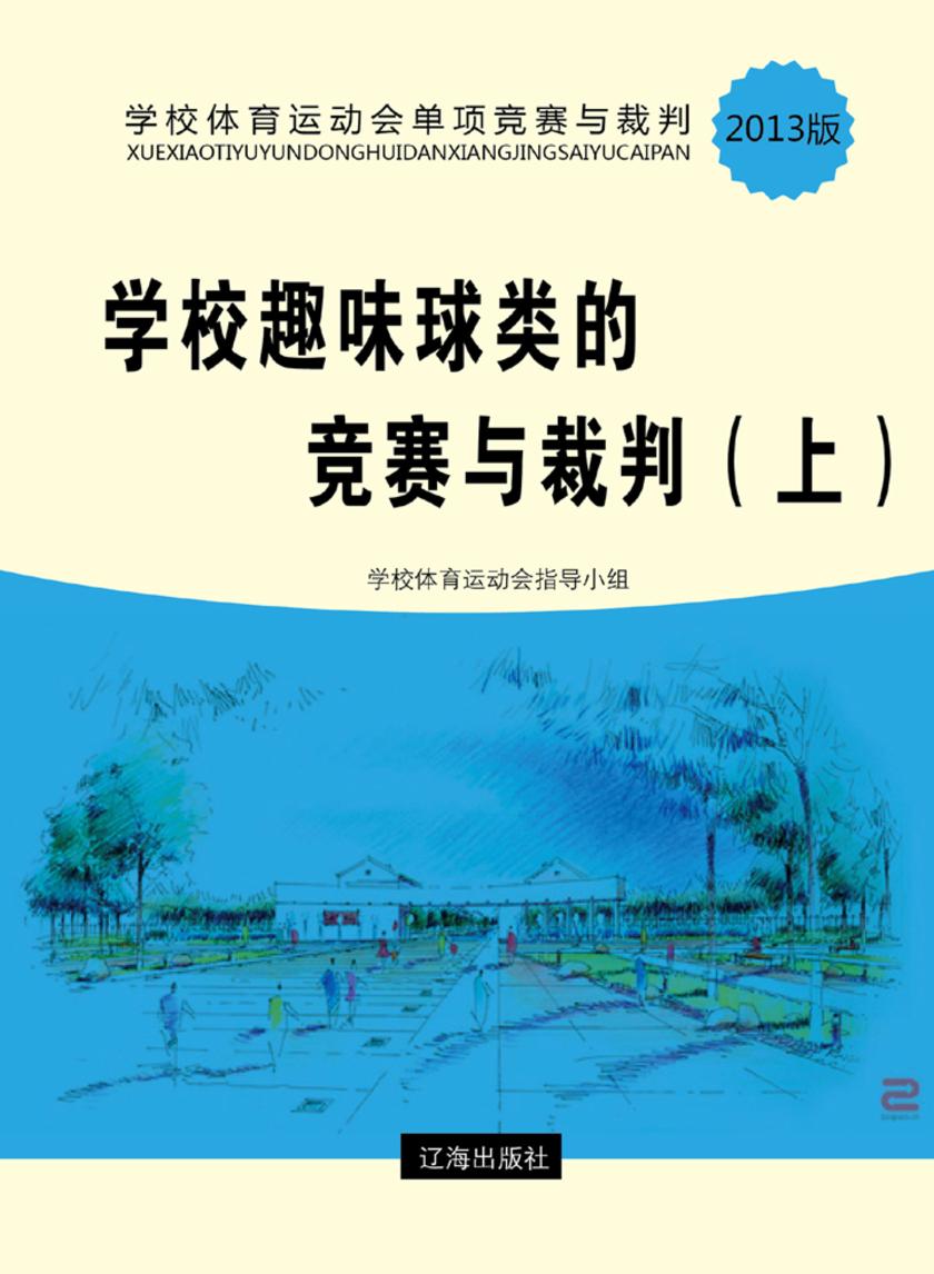 学校趣味球类的竞赛与裁判(上)