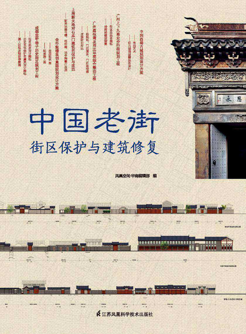 中国老街:街区保护与建筑修复
