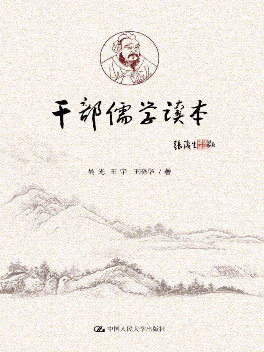 干部儒学读本