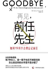 再见，前任先生：如何7步科学合理忘记前任
