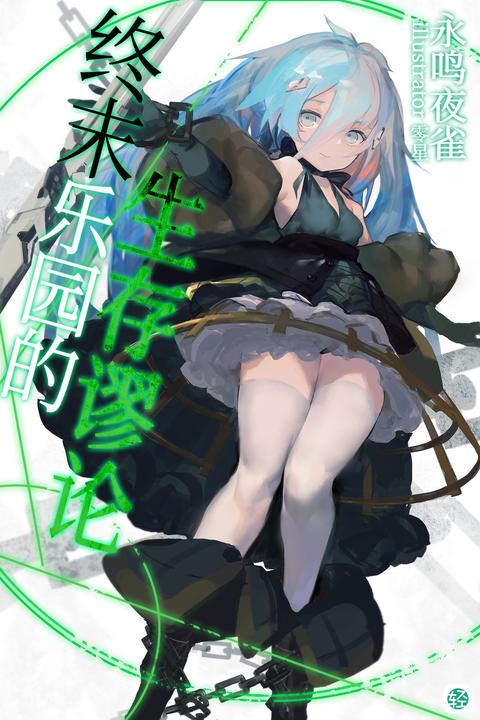 终末乐园的生存谬论Vol.01(轻小说系列)