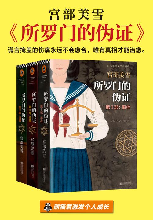 所罗门的伪证(全三册+新增番外)