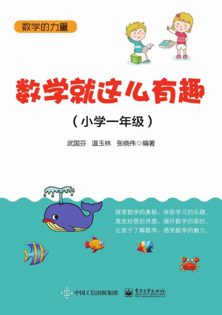 数学就这么有趣(小学一年级)