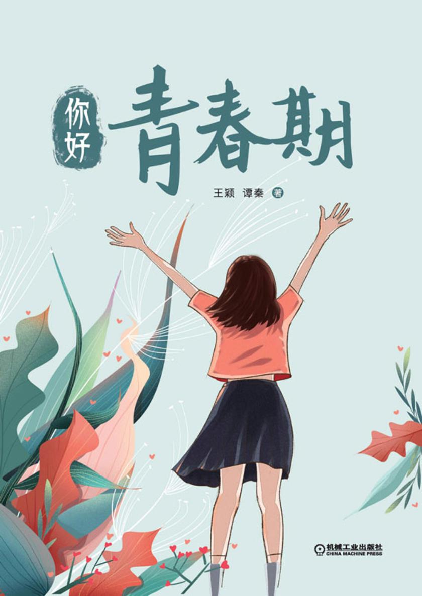 你好,青春期