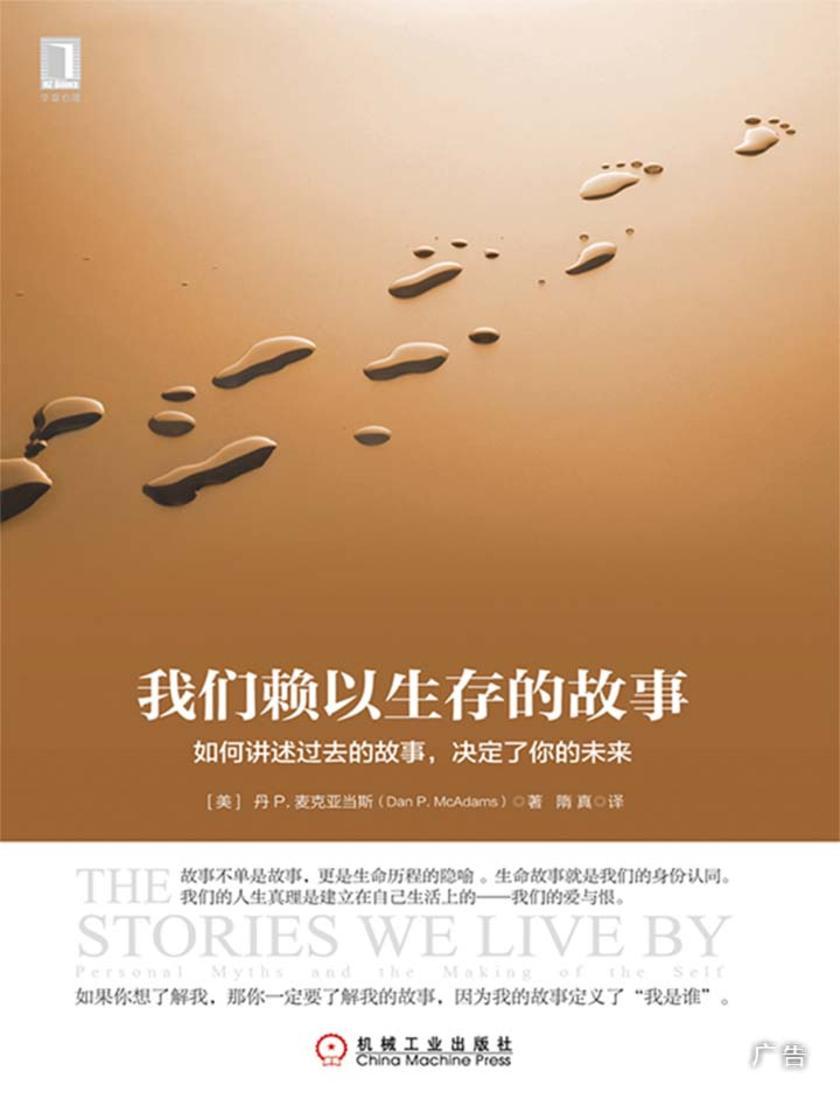 我们赖以生存的故事:如何讲述过去的故事,决定了你的未来