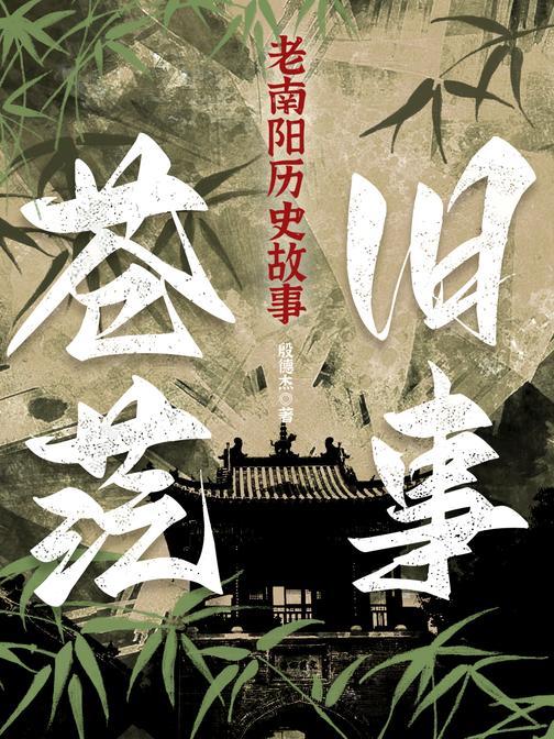 旧事苍茫老南阳