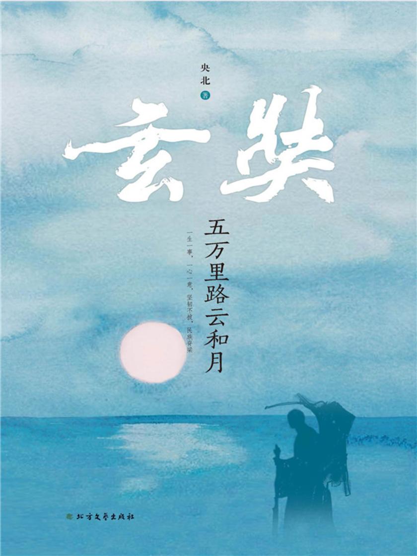 玄奘:五万里路云和月