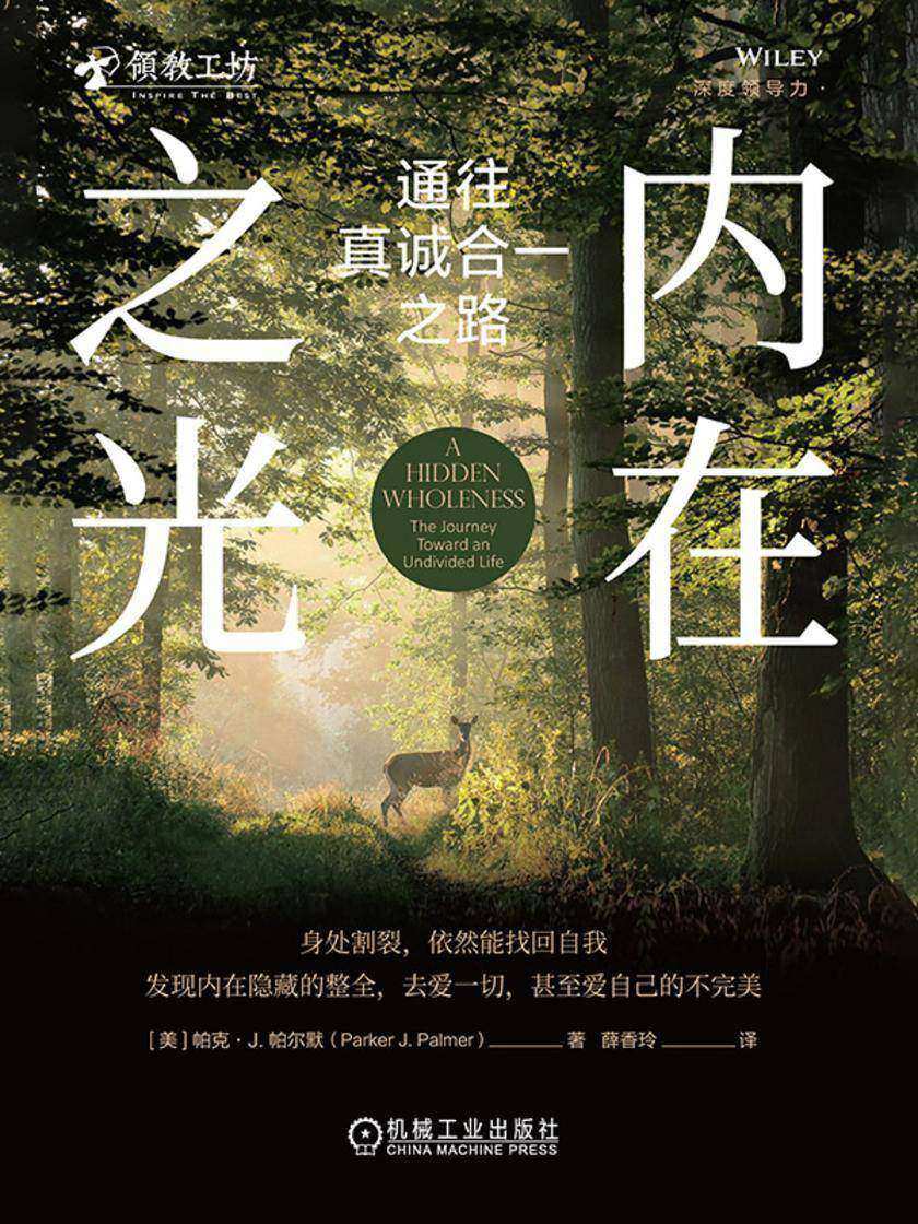 内在之光:通往真诚合一之路