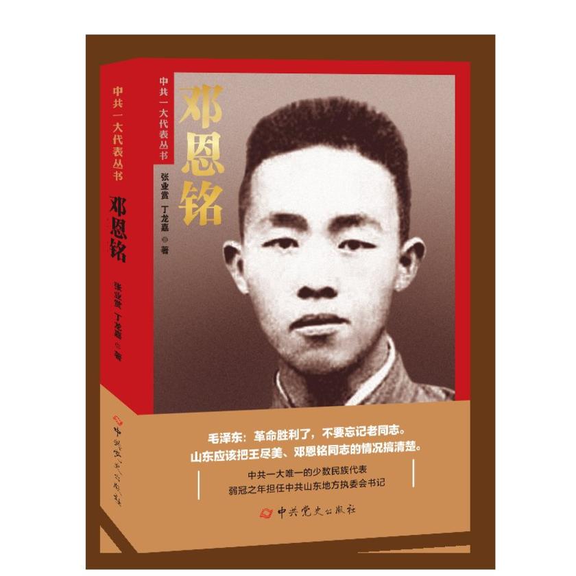 邓恩铭