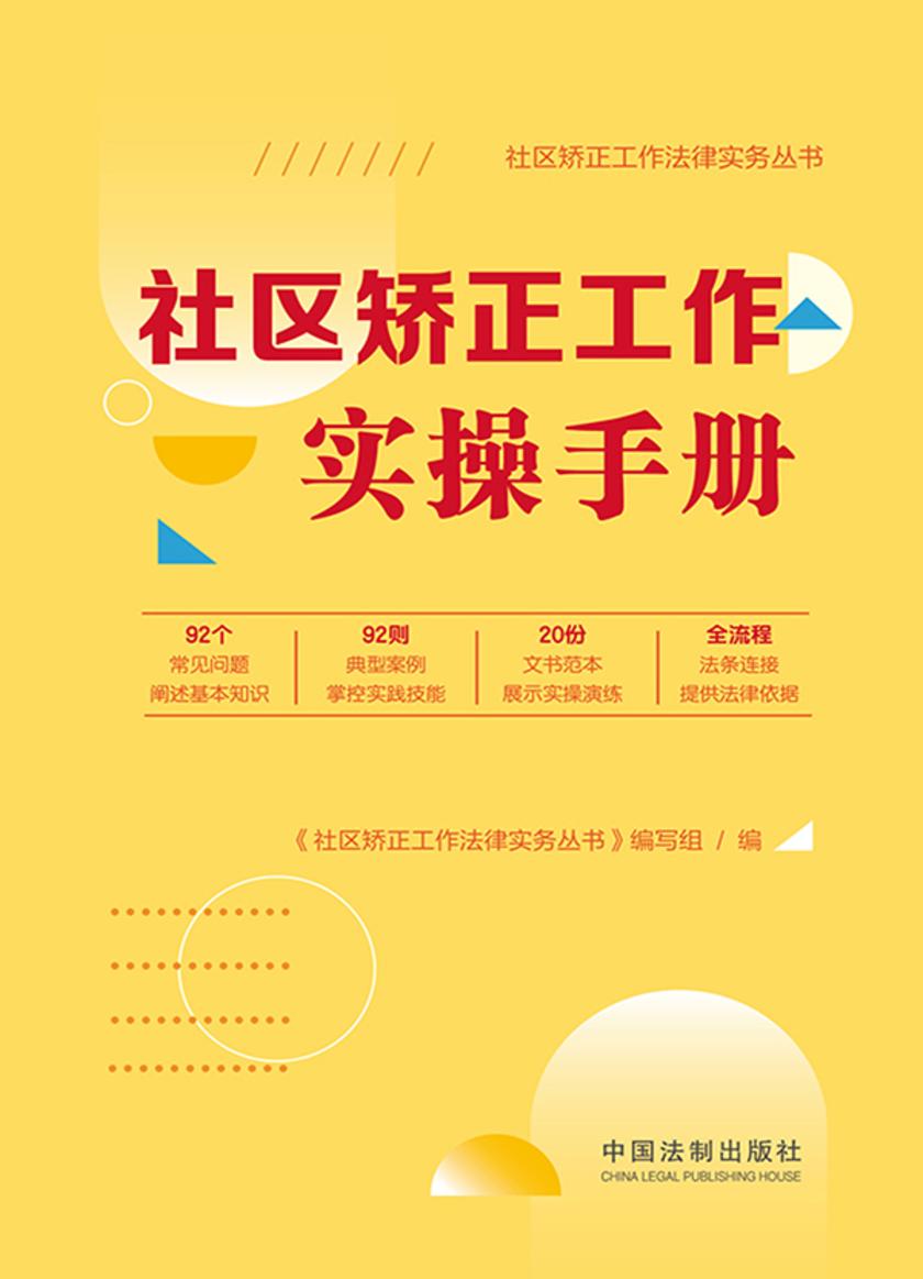 社区矫正工作实操手册